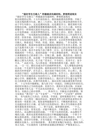 “做好学生引路人”师德演讲交流材料：梦想照进现实