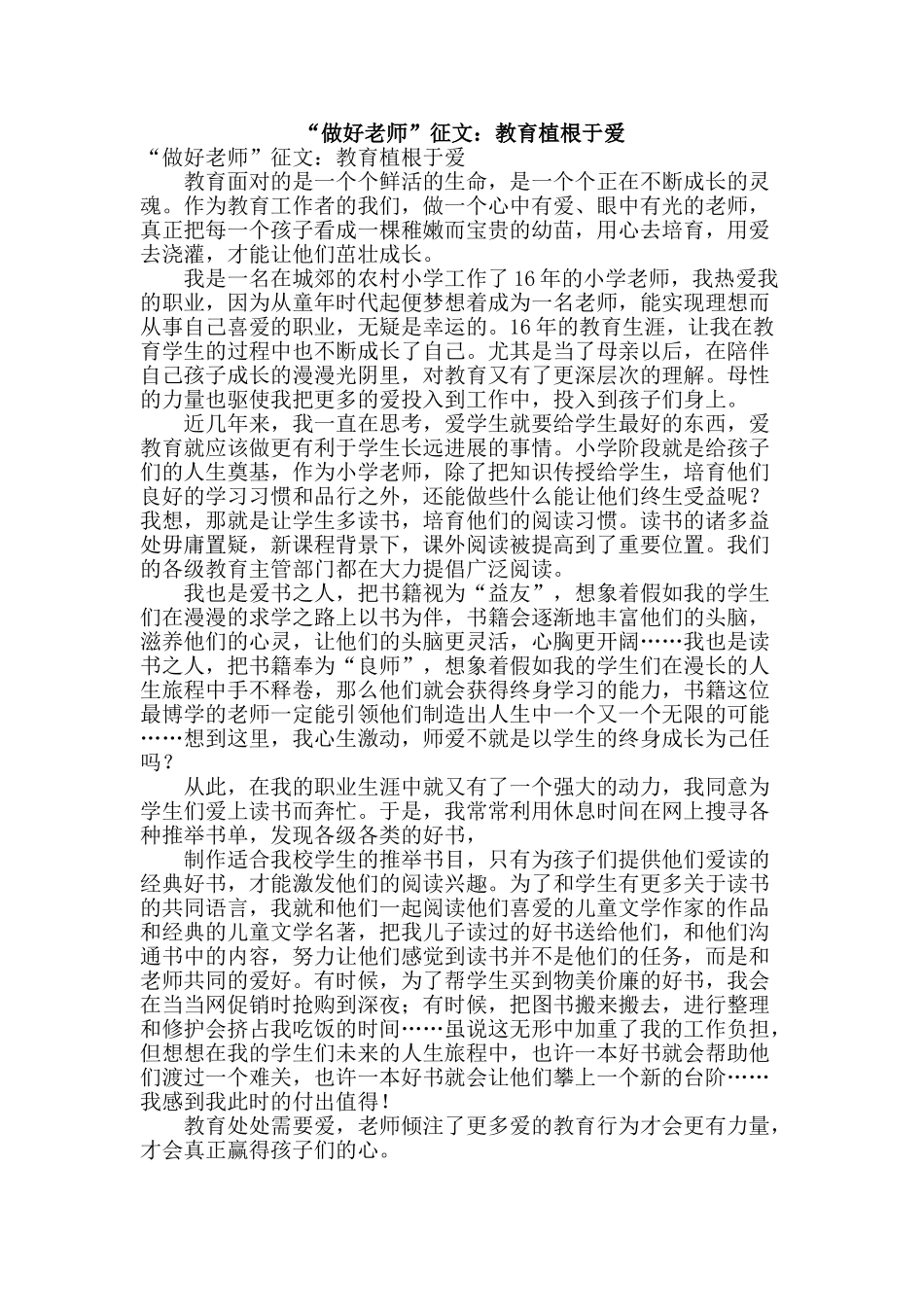 “做好教师”征文：教育植根于爱_第1页