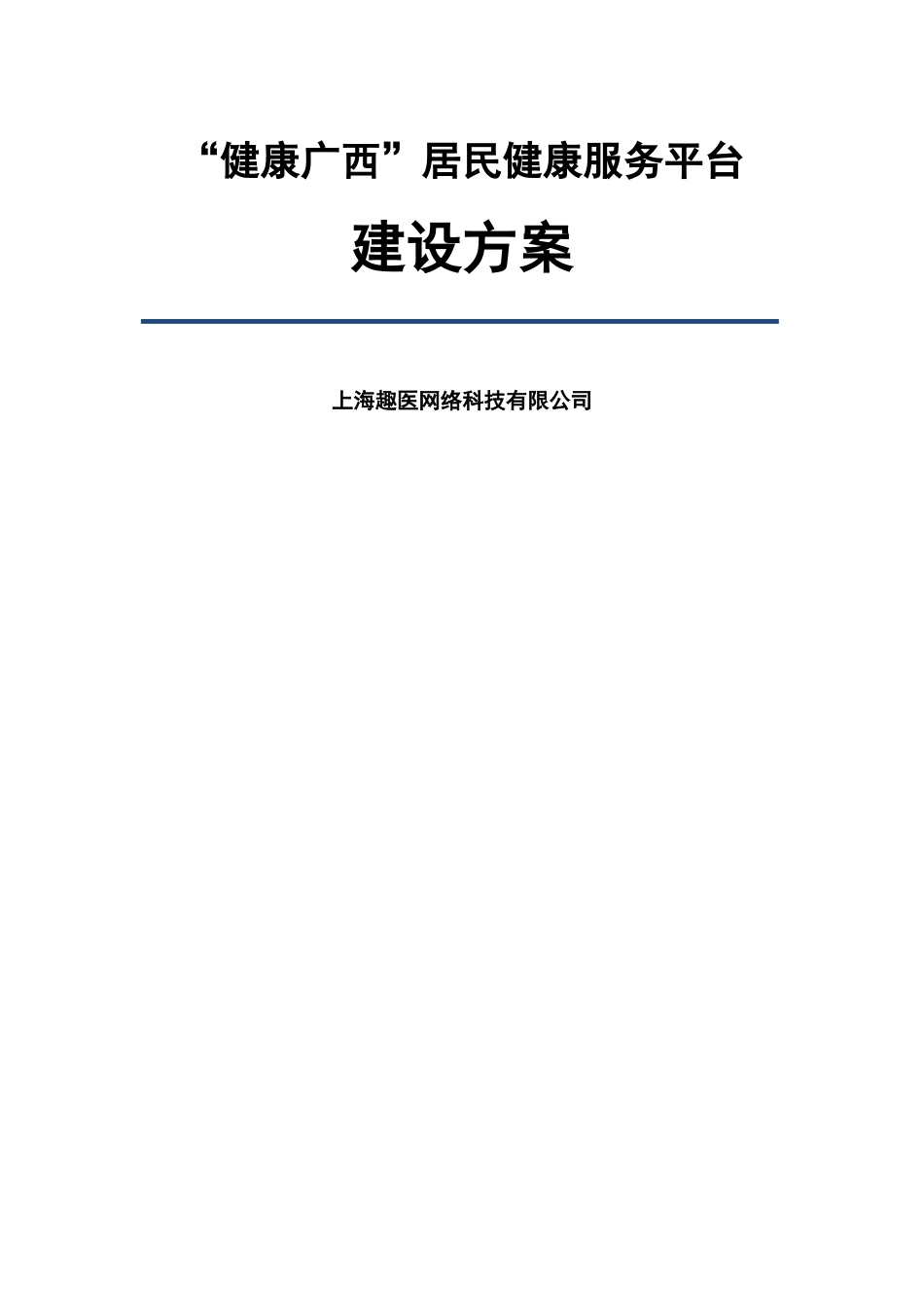 “健康广西”居民健康服务平台建设方案V0_第1页