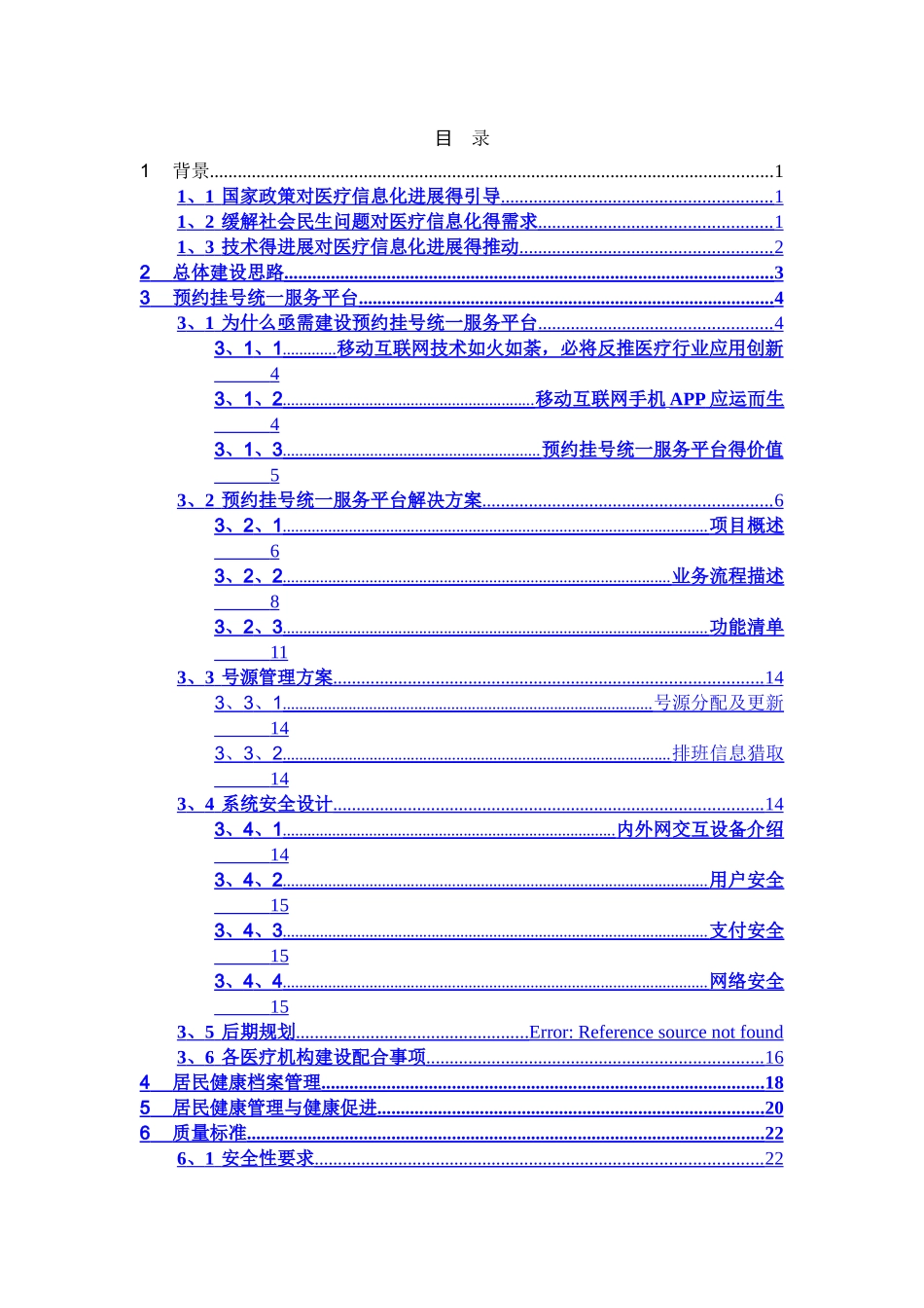 “健康广西”居民健康服务平台建设方案V0_第2页