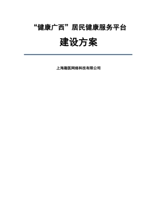 “健康广西”居民健康服务平台建设方案V0