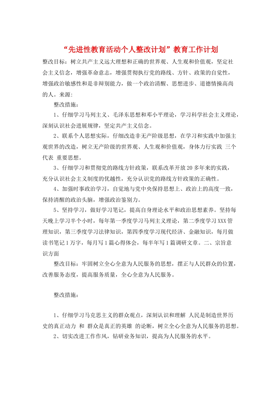 “先进性教育活动个人整改计划”教育工作计划_第1页