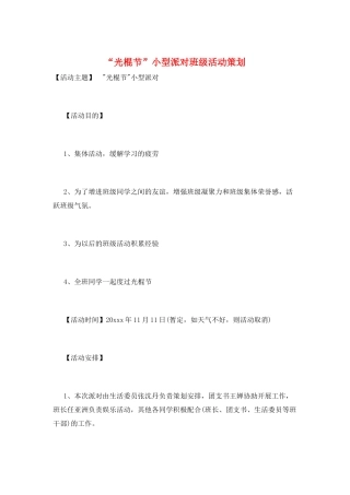 “光棍节”小型派对班级活动策划
