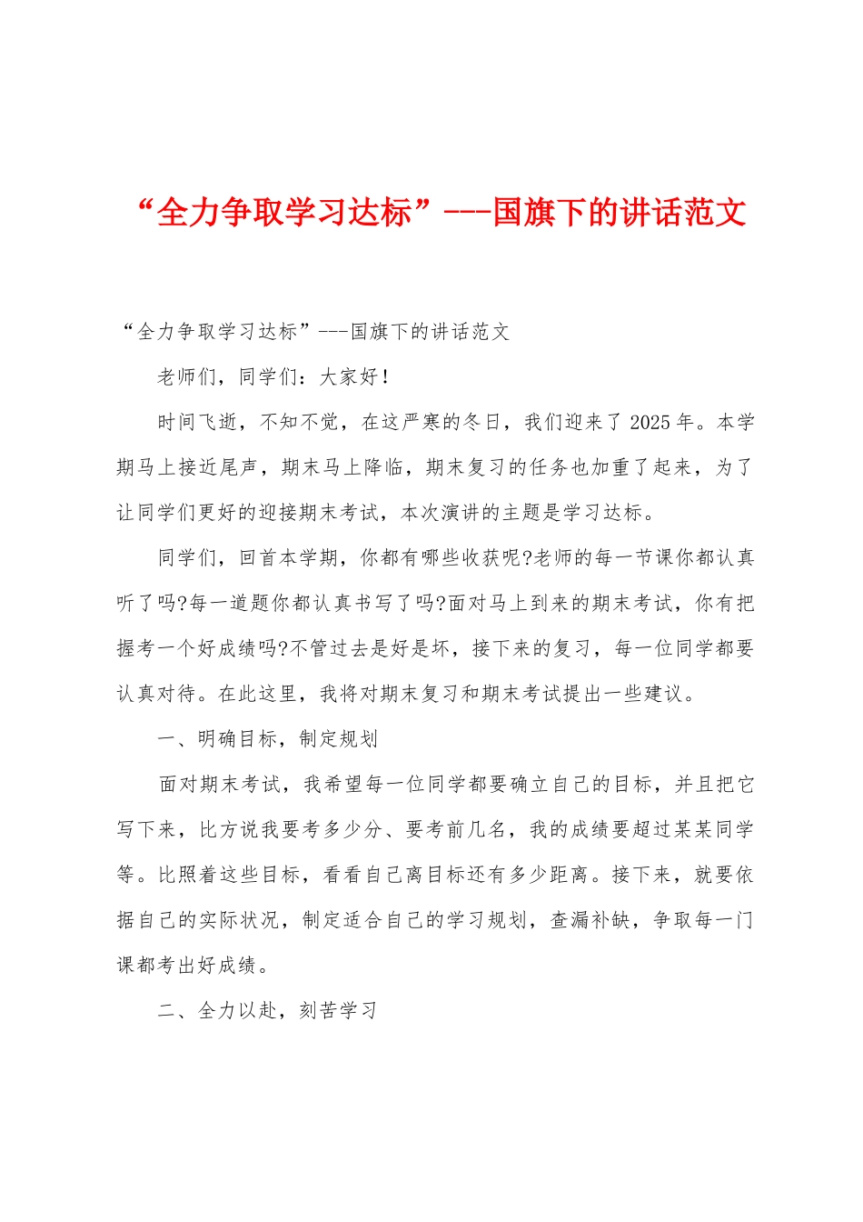 “全力争取学习达标”国旗下的讲话范文_第1页