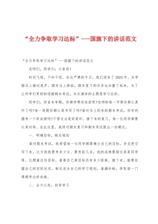 “全力争取学习达标”国旗下的讲话范文