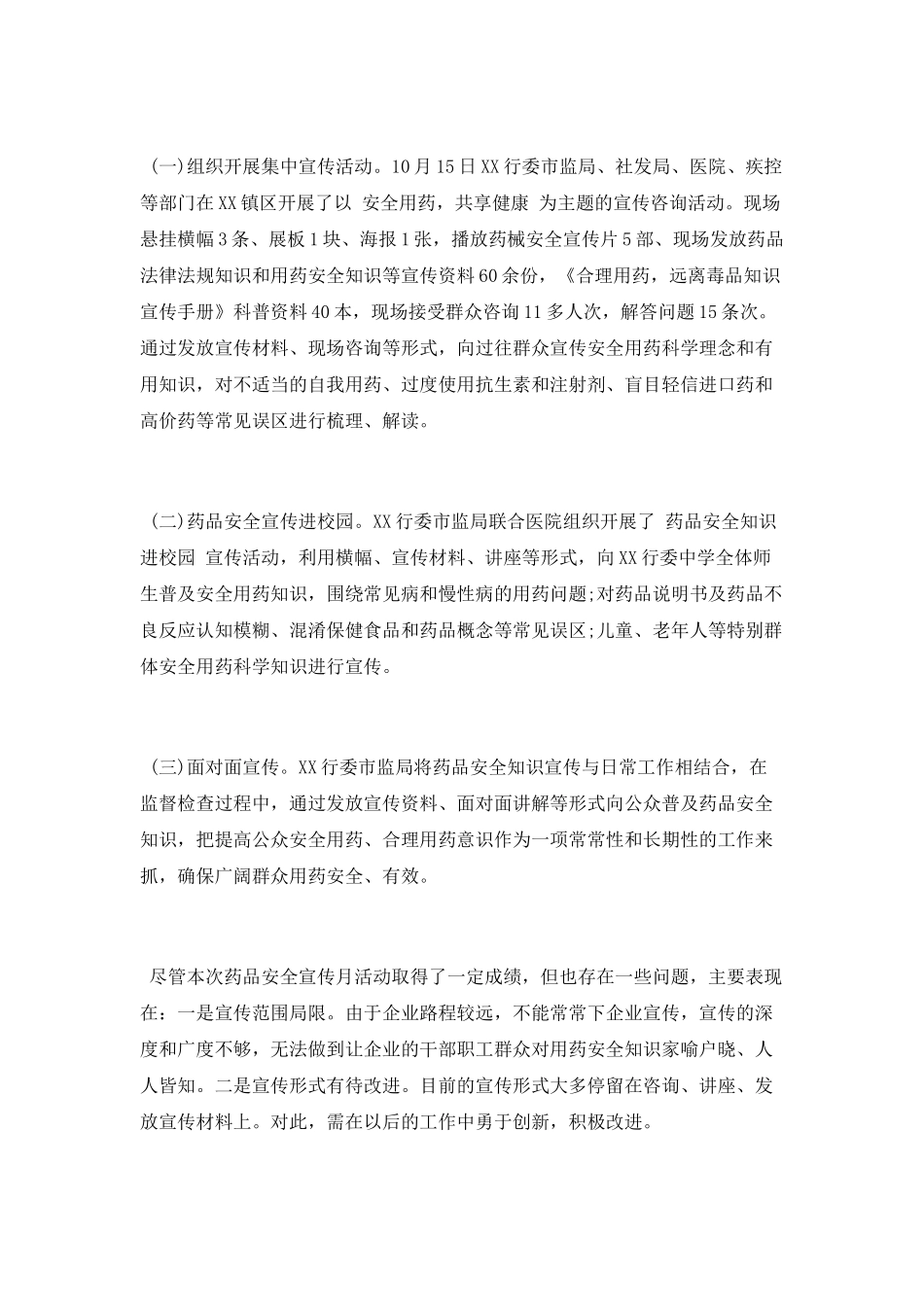 “全国安全用药月”宣传活动工作总结_第2页