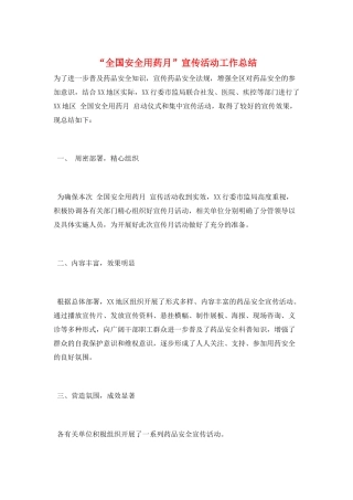 “全国安全用药月”宣传活动工作总结