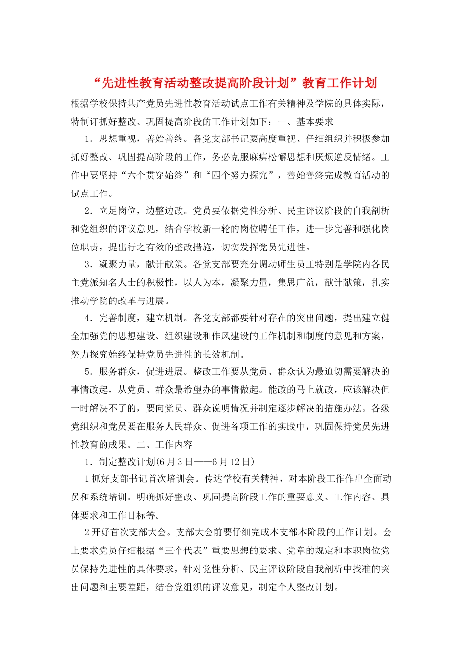 “先进性教育活动整改提高阶段计划”教育工作计划_第1页