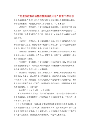 “先进性教育活动整改提高阶段计划”教育工作计划