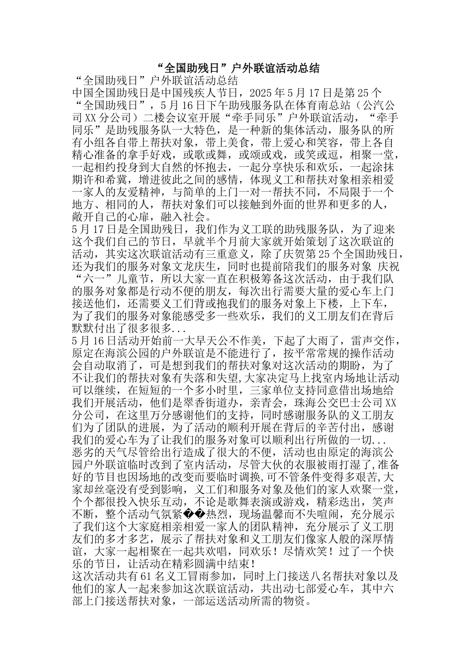 “全国助残日”户外联谊活动总结_第1页