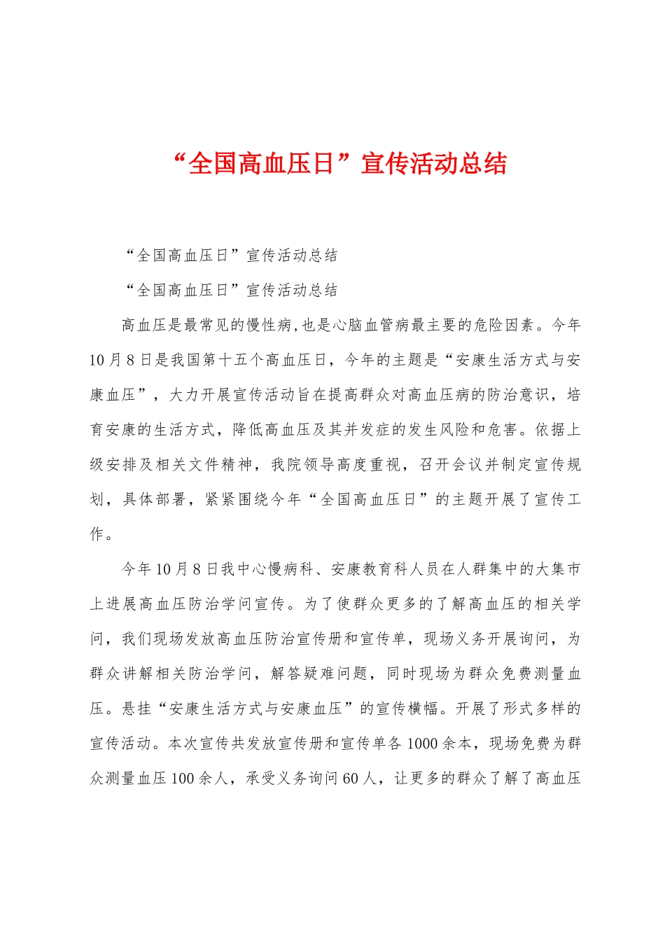 “全国高血压日”宣传活动总结_第1页