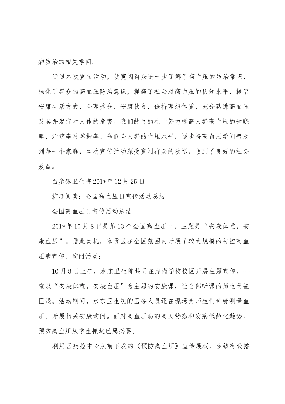 “全国高血压日”宣传活动总结_第2页