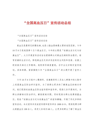 “全国高血压日”宣传活动总结