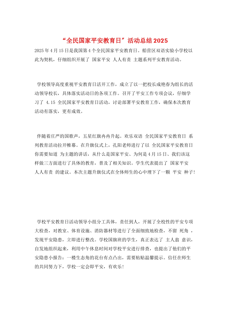 “全民国家安全教育日”活动总结2025_第1页