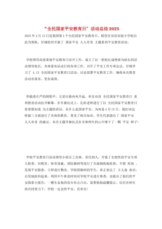 “全民国家安全教育日”活动总结2025