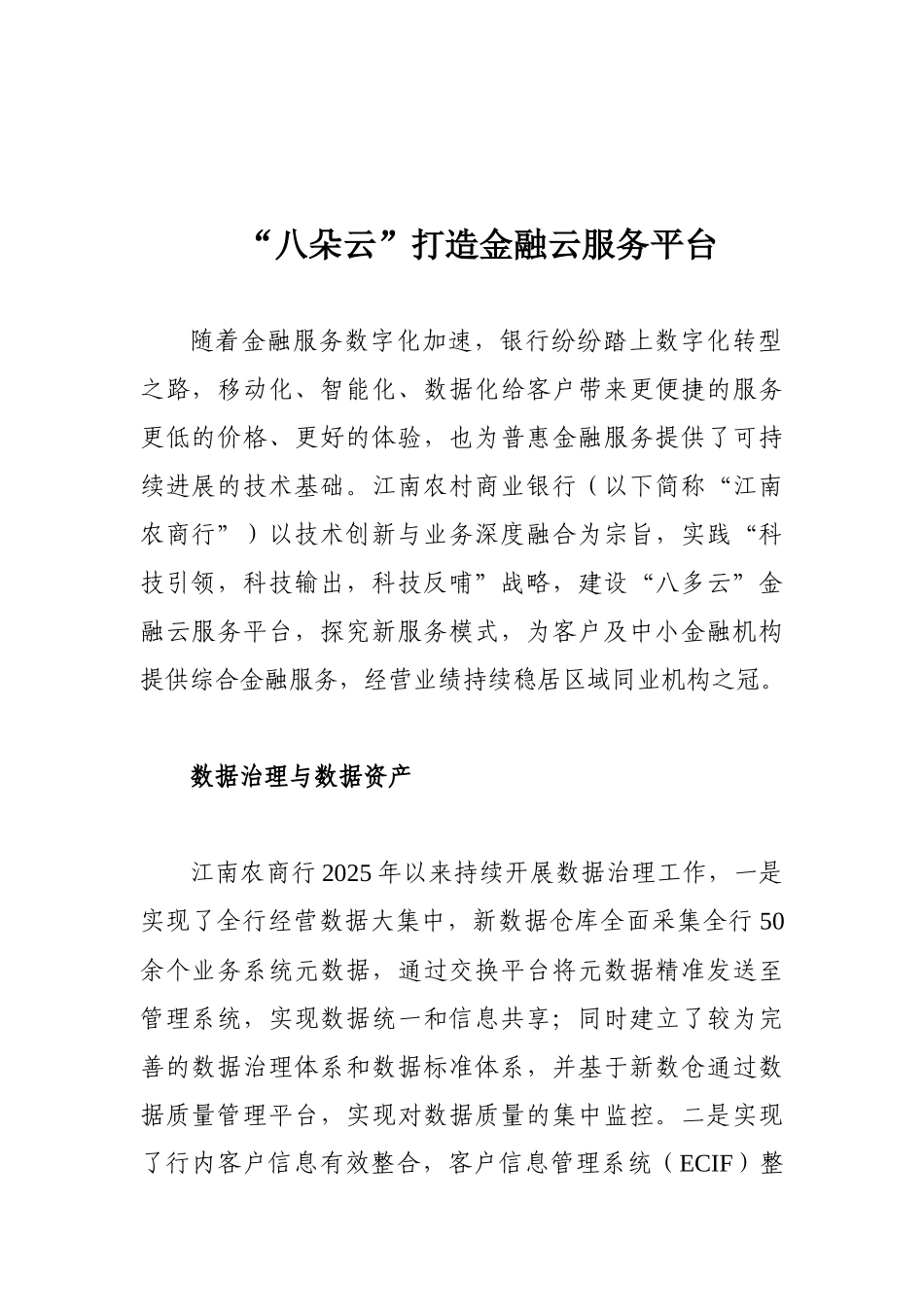 “八朵云”打造金融云服务平台_第1页