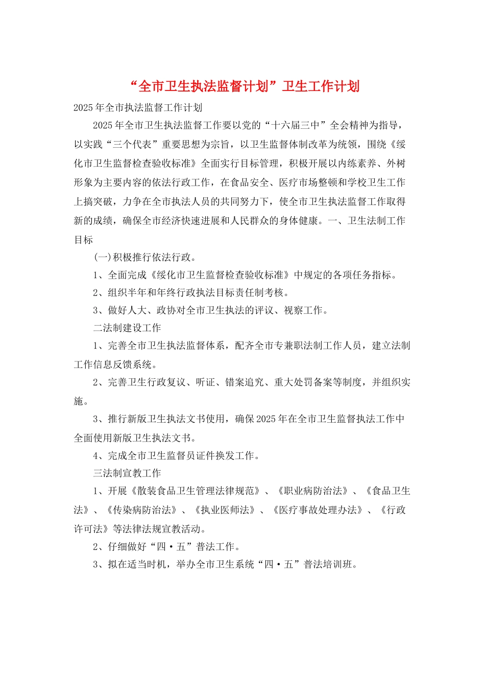 “全市卫生执法监督计划”卫生工作计划_第1页