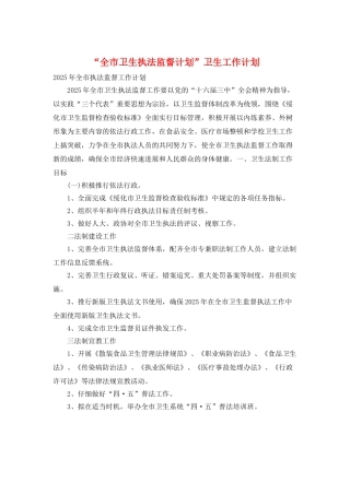 “全市卫生执法监督计划”卫生工作计划
