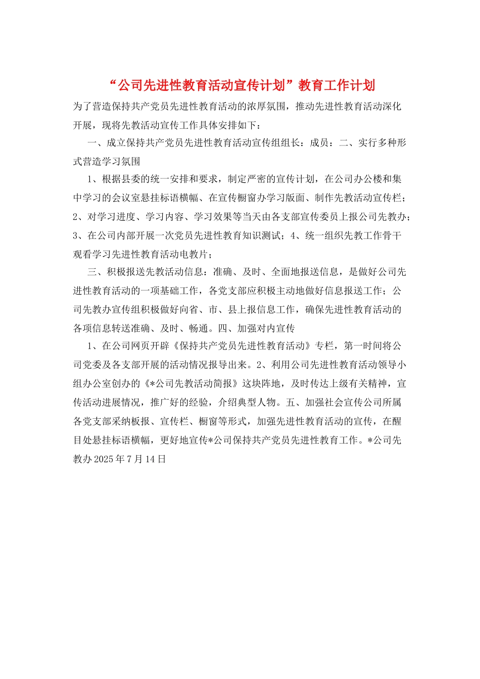 “公司先进性教育活动宣传计划”教育工作计划_第1页