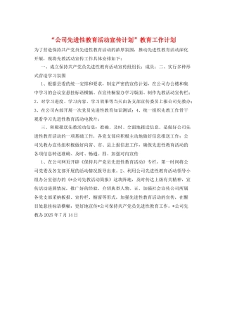 “公司先进性教育活动宣传计划”教育工作计划