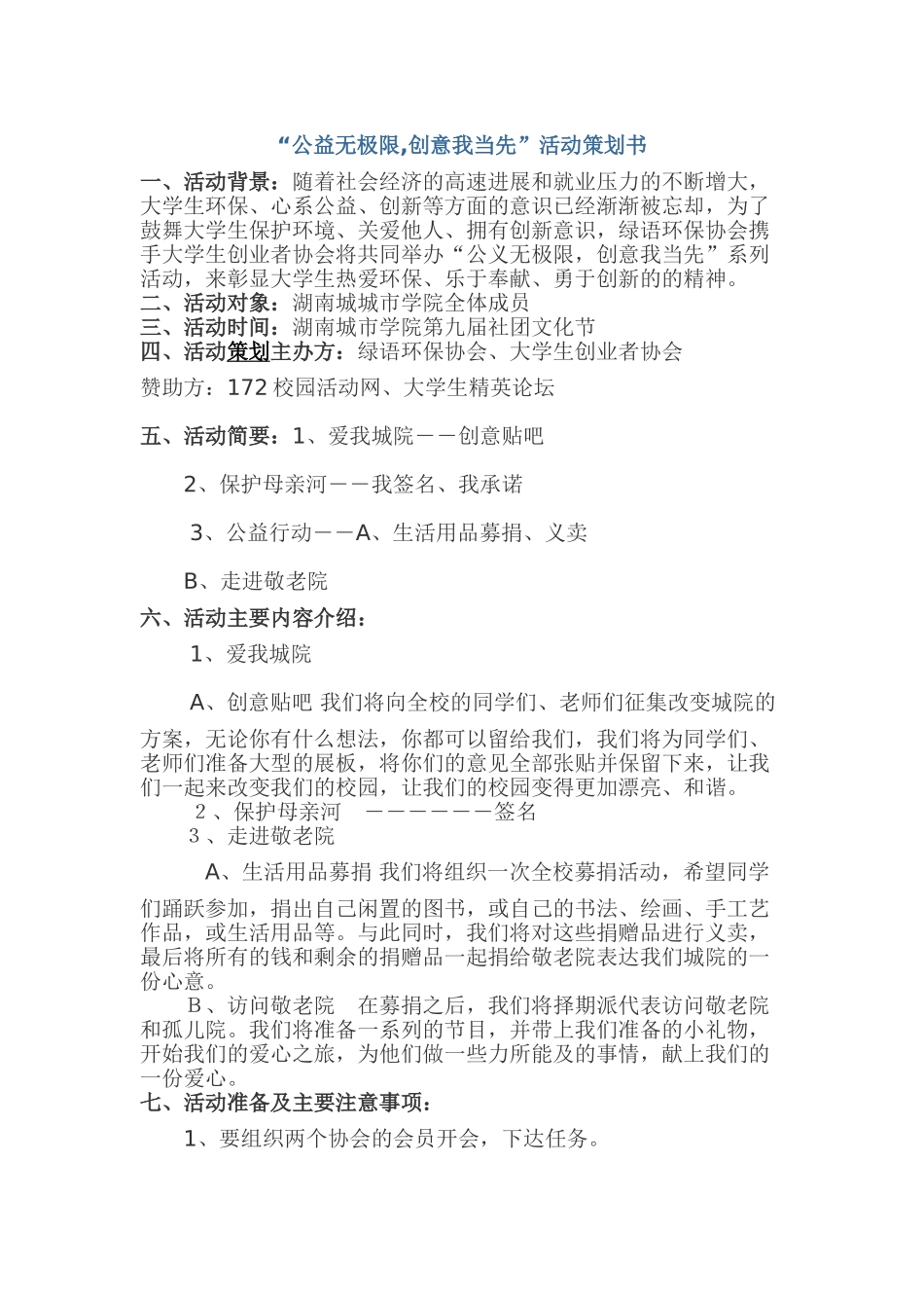 “公益无极限-创意我当先”活动策划书_第1页