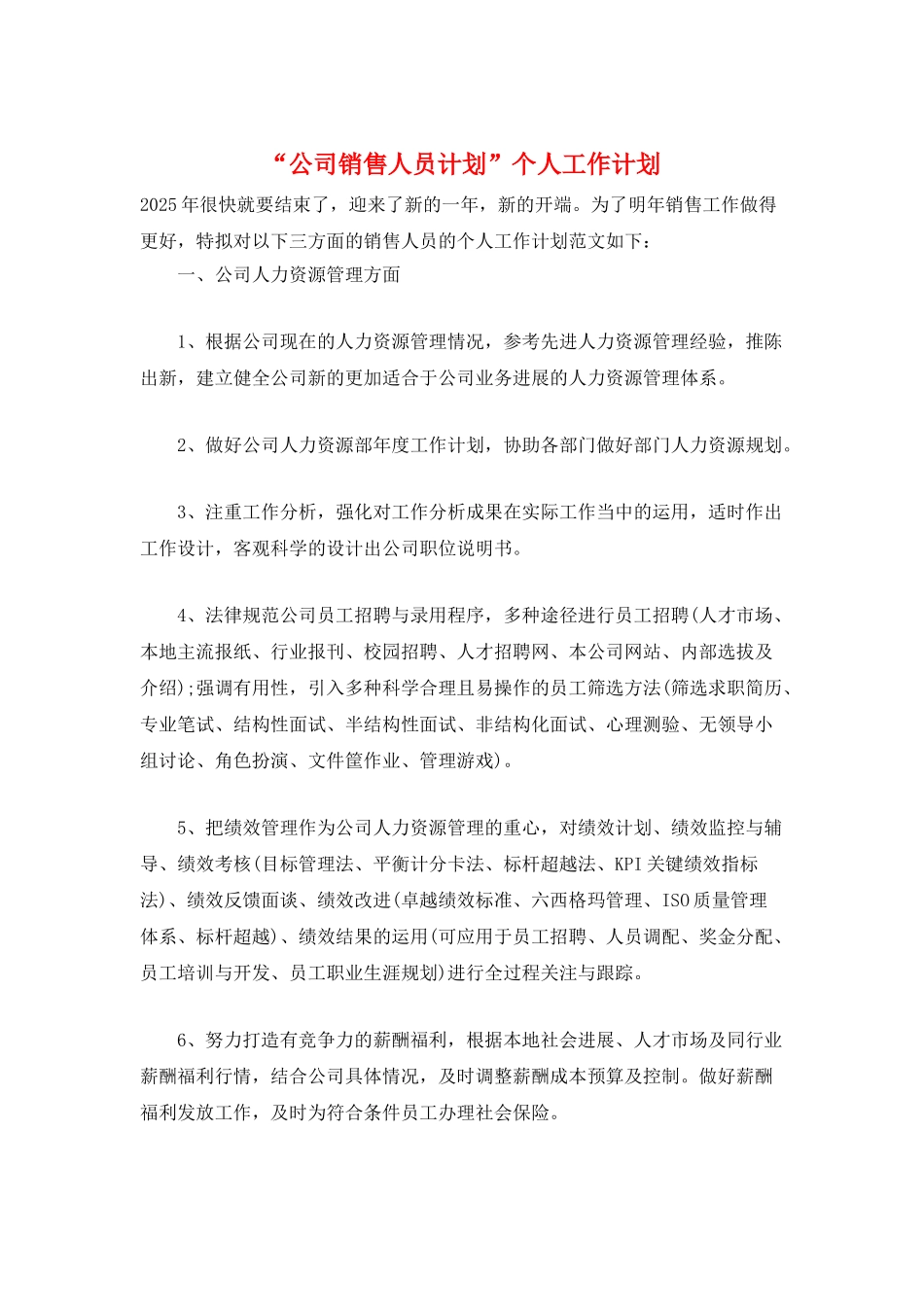 “公司销售人员计划”个人工作计划_第1页