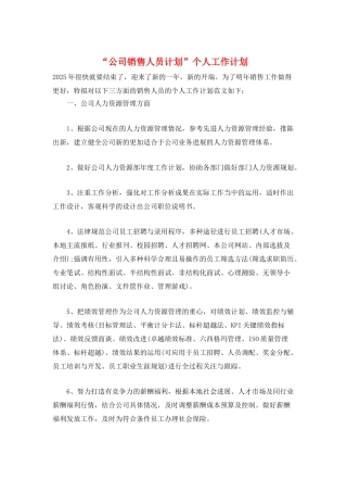 “公司销售人员计划”个人工作计划