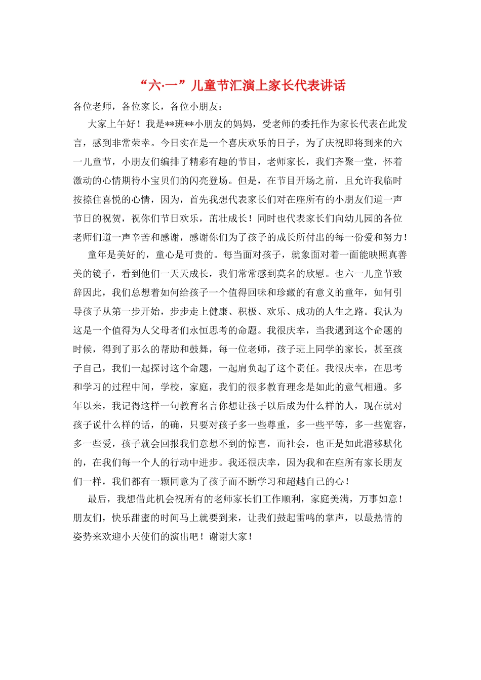 “六·一”儿童节汇演上家长代表讲话_第1页
