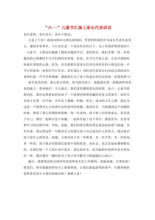 “六·一”儿童节汇演上家长代表讲话