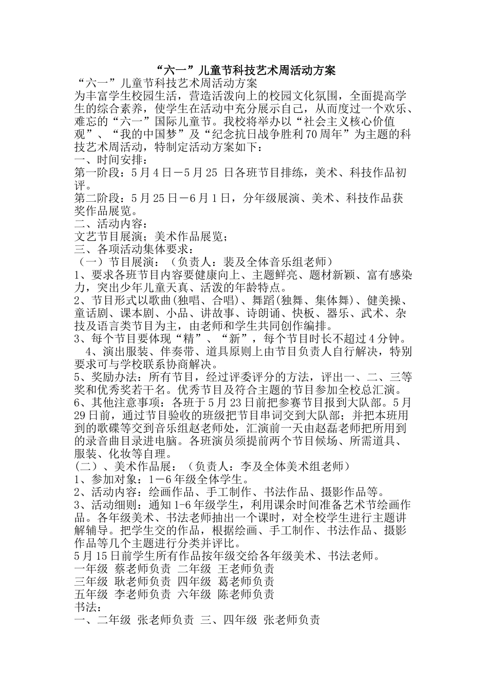 “六一”儿童节科技艺术周活动方案_第1页