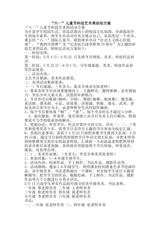 “六一”儿童节科技艺术周活动方案