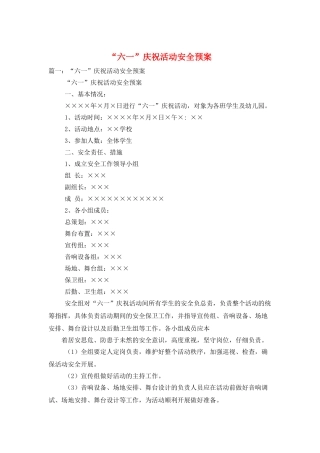“六一”庆祝活动安全预案