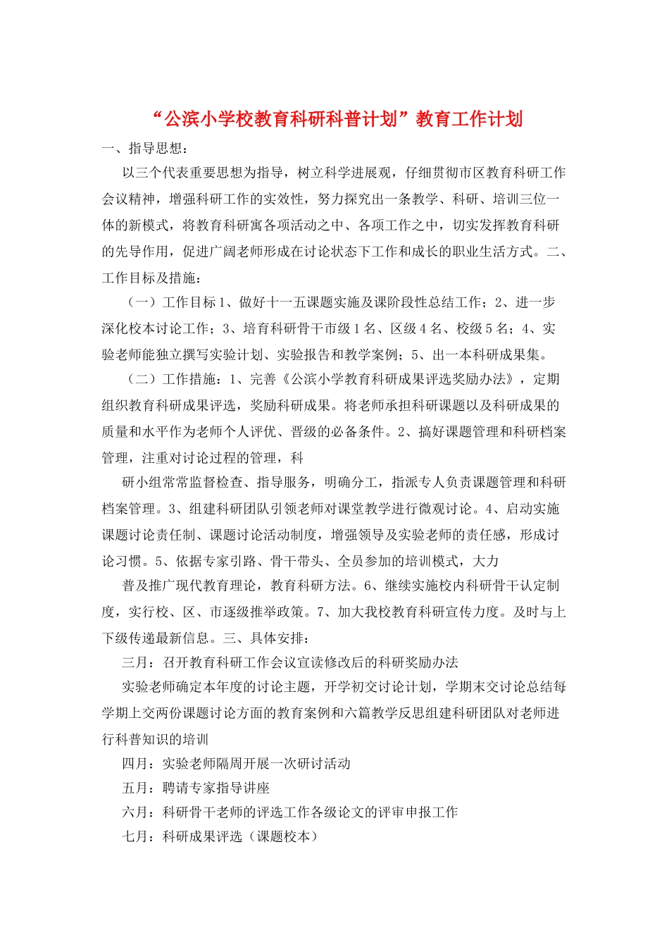 “公滨小学校教育科研科普计划”教育工作计划_第1页