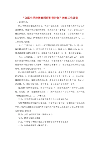 “公滨小学校教育科研科普计划”教育工作计划