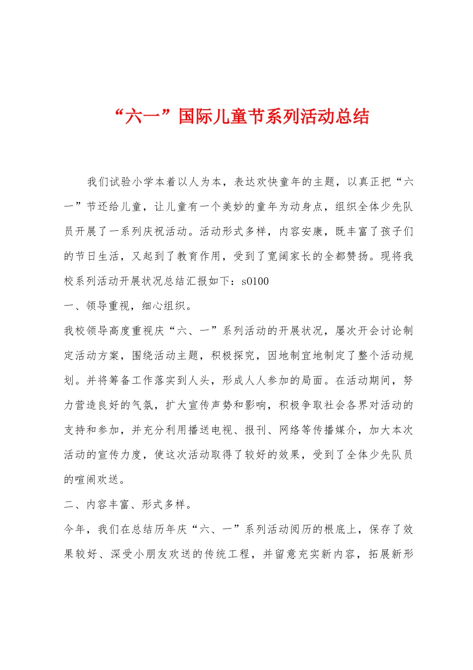 “六一”国际儿童节系列活动总结_第1页