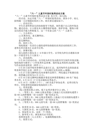 “六一”儿童节环保时装秀活动方案
