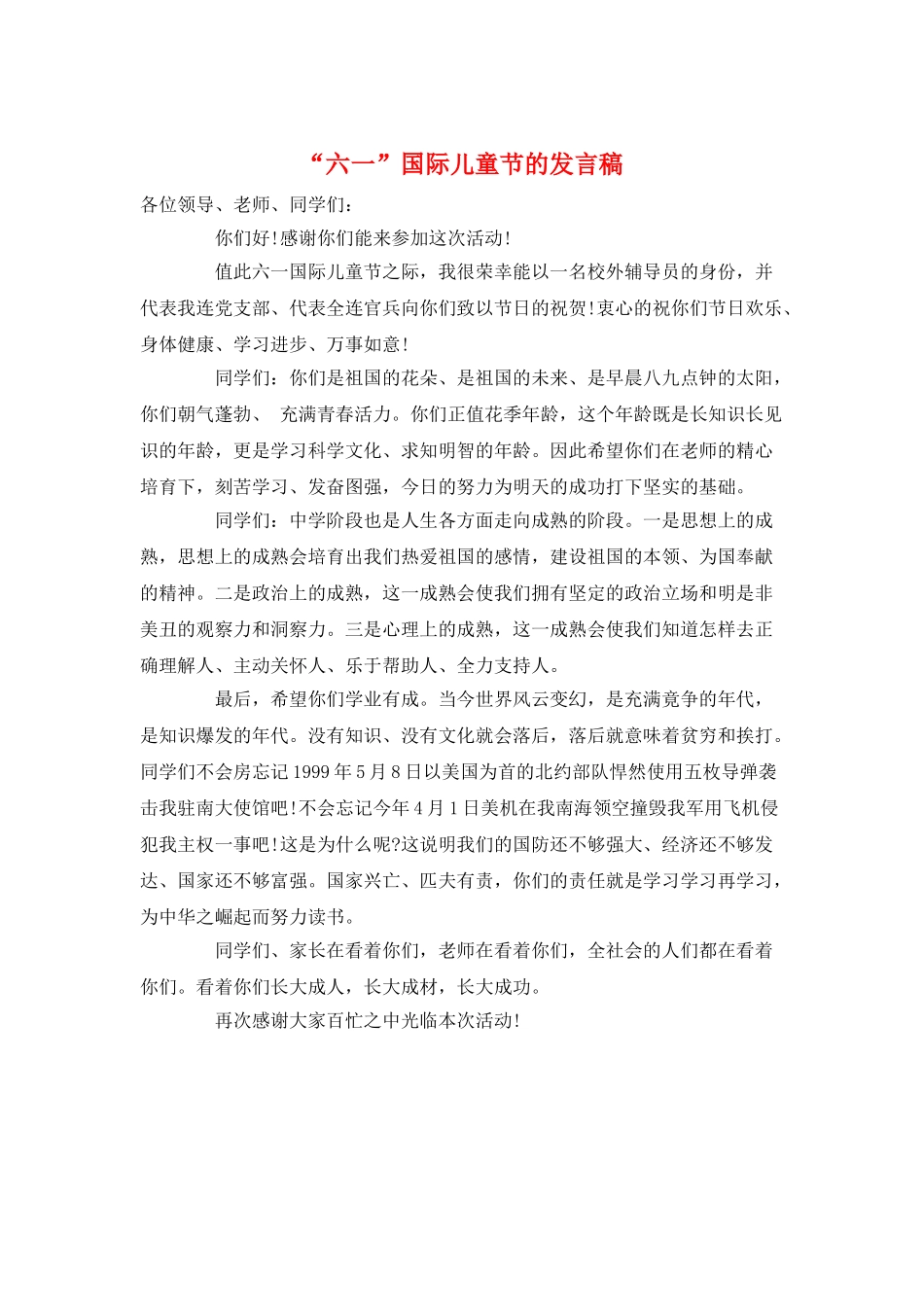 “六一”国际儿童节的发言稿_第1页