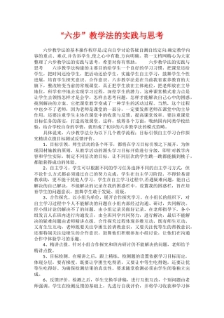 “六步”教学法的实践与思考