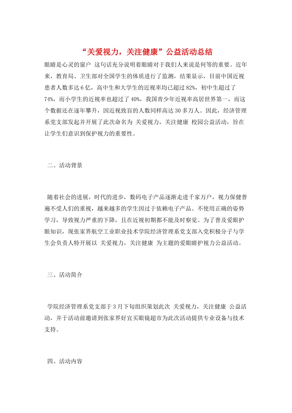 “关爱视力-关注健康”公益活动总结_第1页