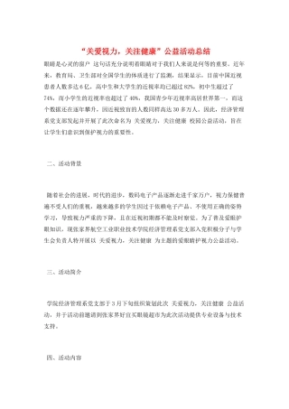 “关爱视力-关注健康”公益活动总结