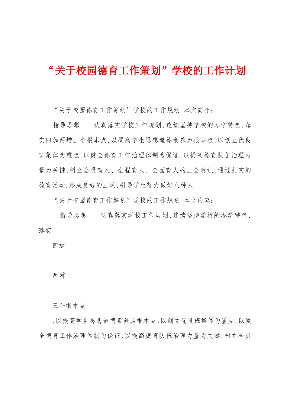 “关于校园德育工作策划”学校的工作计划_第1页