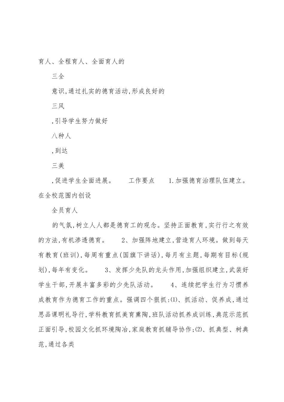 “关于校园德育工作策划”学校的工作计划_第2页