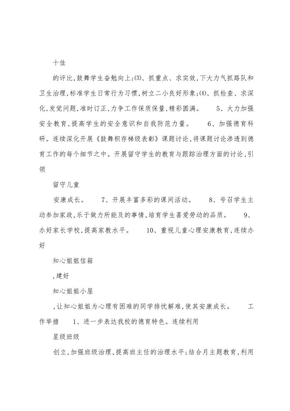 “关于校园德育工作策划”学校的工作计划_第3页