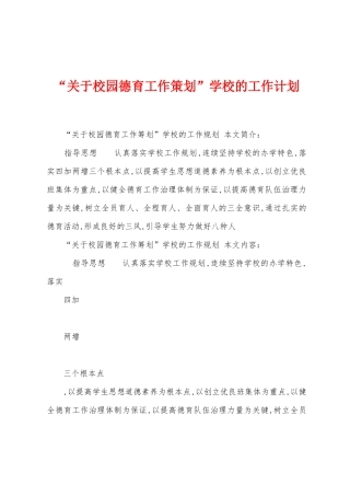 “关于校园德育工作策划”学校的工作计划