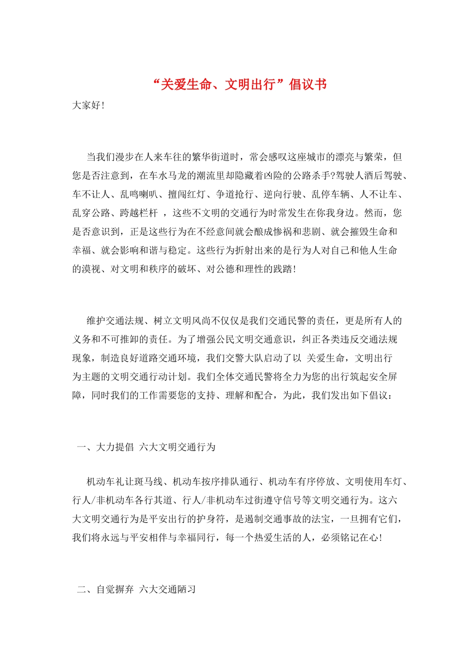“关爱生命、文明出行”倡议书_第1页