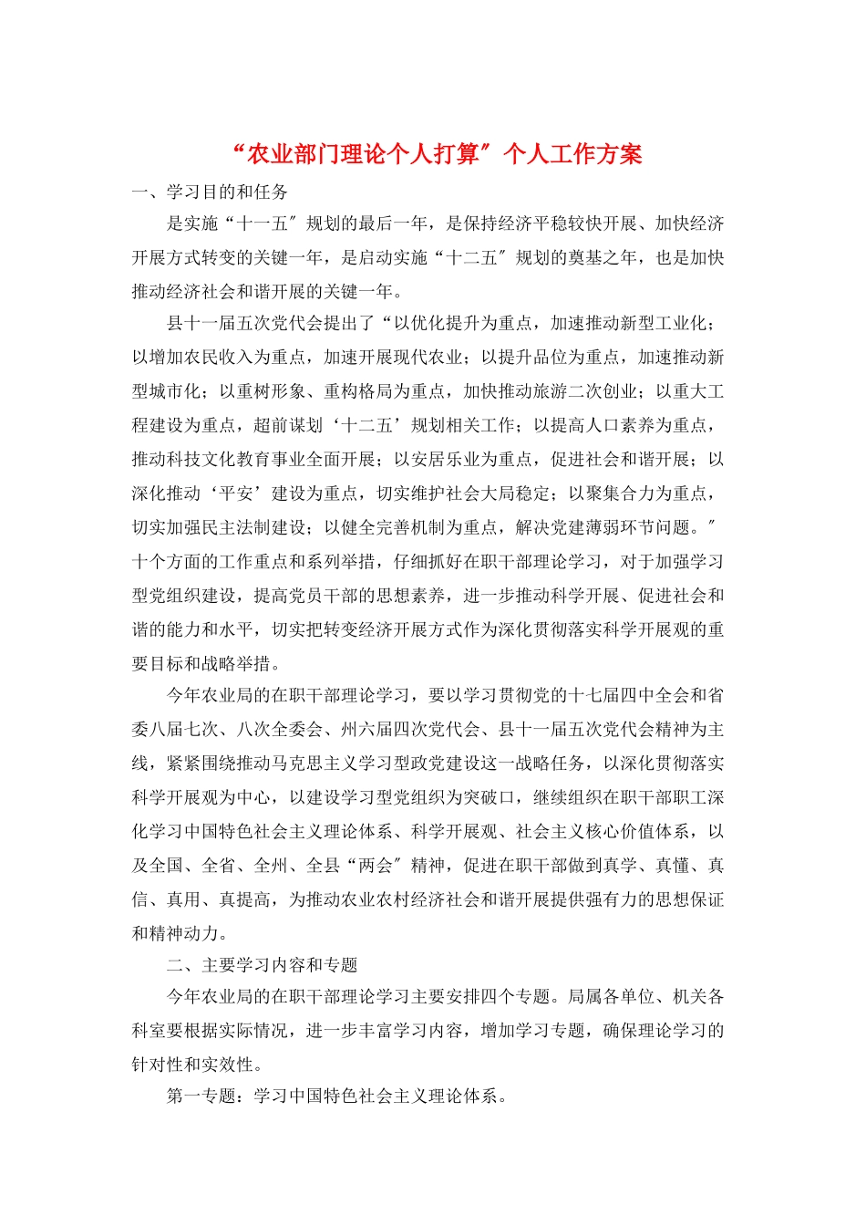 “农业部门理论个人打算”个人工作计划_第1页