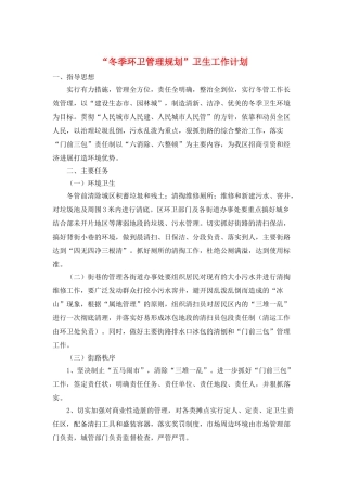 “冬季环卫管理规划”卫生工作计划