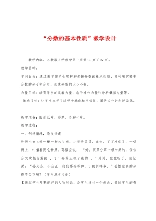 “分数的基本性质”教学设计