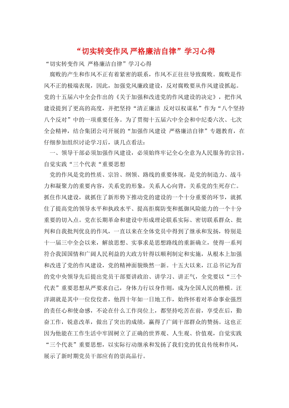 “切实转变作风-严格廉洁自律”学习心得_第1页