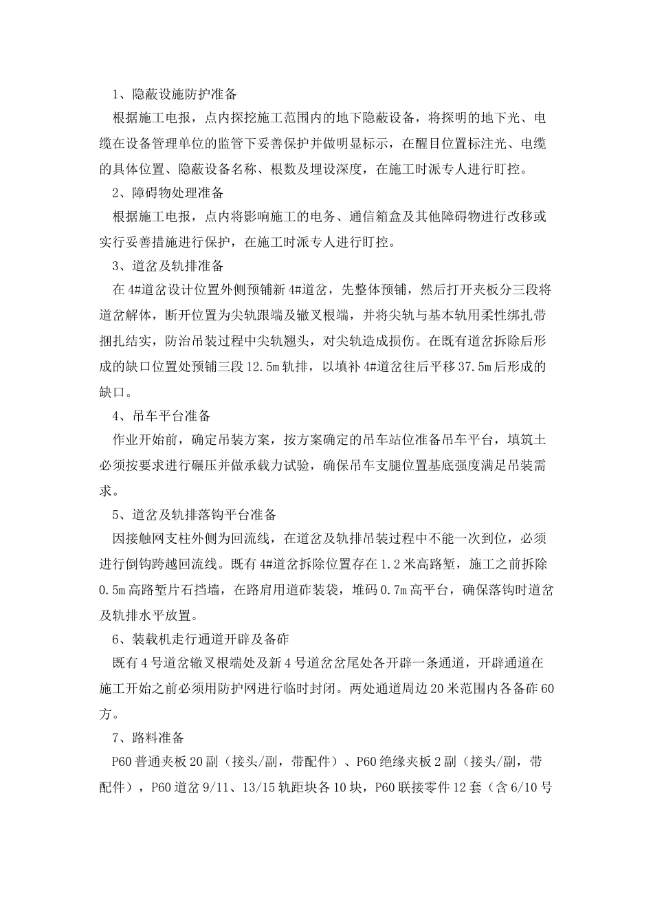 “分段吊装法”在电气化铁路站场改造换铺道岔施工组织中的应用与探讨_第2页